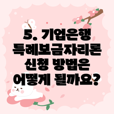 5. 기업은행 특례보금자리론 신청 방법은 어떻게 될까요?