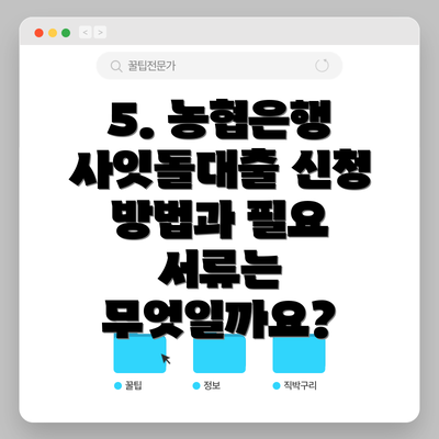 5. 농협은행 사잇돌대출 신청 방법과 필요 서류는 무엇일까요?