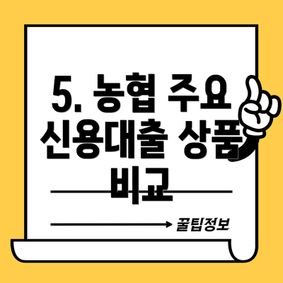 5. 농협 주요 신용대출 상품 비교