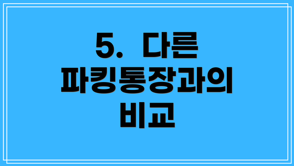 5.  다른 파킹통장과의 비교