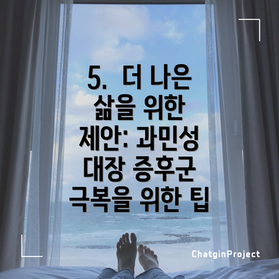 5.  더 나은 삶을 위한 제안: 과민성 대장 증후군 극복을 위한 팁