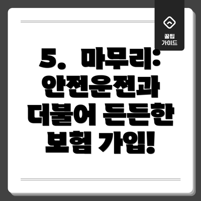 5. 마무리: 안전운전과 더불어 든든한 보험 가입!