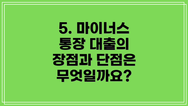 5. 마이너스 통장 대출의 장점과 단점은 무엇일까요?