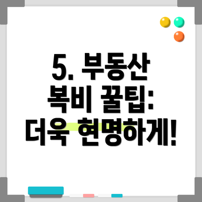 5. 부동산 복비 꿀팁: 더욱 현명하게!