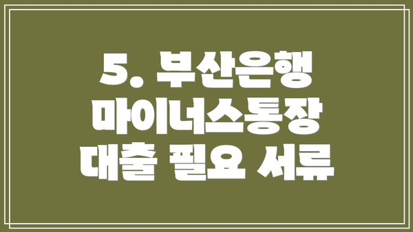 5. 부산은행 마이너스통장 대출 필요 서류