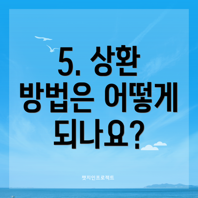 5. 상환 방법은 어떻게 되나요?