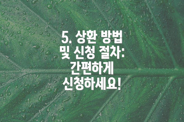 5. 상환 방법 및 신청 절차: 간편하게 신청하세요!