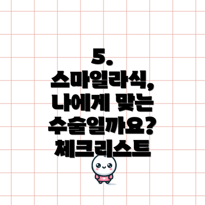 5. 스마일라식, 나에게 맞는 수술일까요? 체크리스트