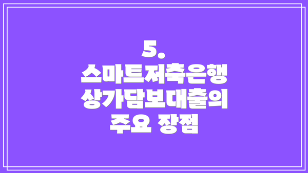 5. 스마트저축은행 상가담보대출의 주요 장점