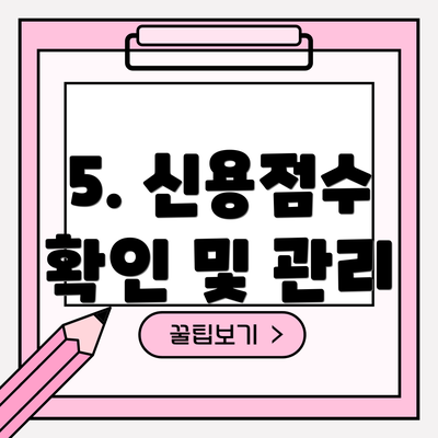 5. 신용점수 확인 및 관리