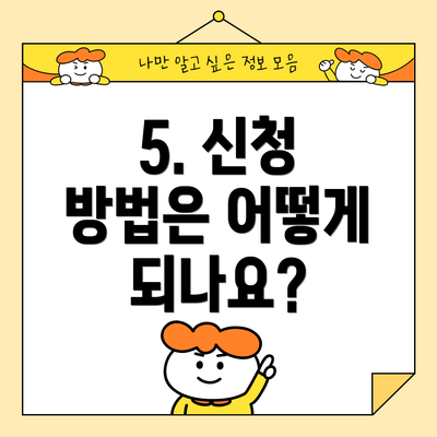 5. 신청 방법은 어떻게 되나요?