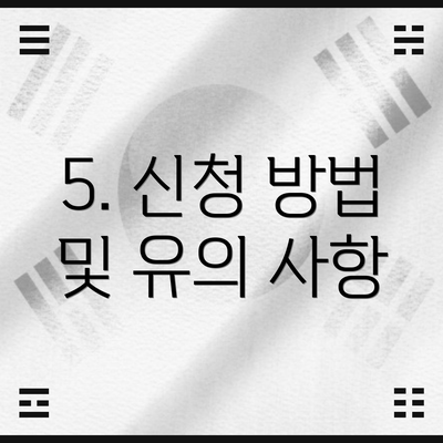 5. 신청 방법 및 유의 사항