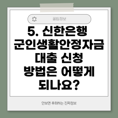 5. 신한은행 군인생활안정자금대출 신청 방법은 어떻게 되나요?