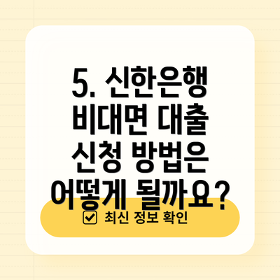 5. 신한은행 비대면 대출 신청 방법은 어떻게 될까요?