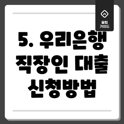 5. 우리은행 직장인 대출 신청방법
