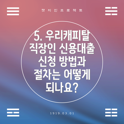 5. 우리캐피탈 직장인 신용대출 신청 방법과 절차는 어떻게 되나요?