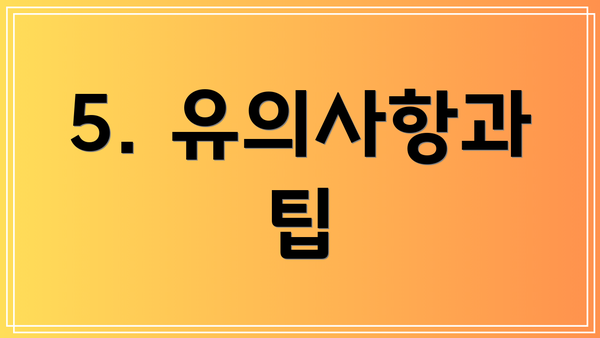 5. 유의사항과 팁