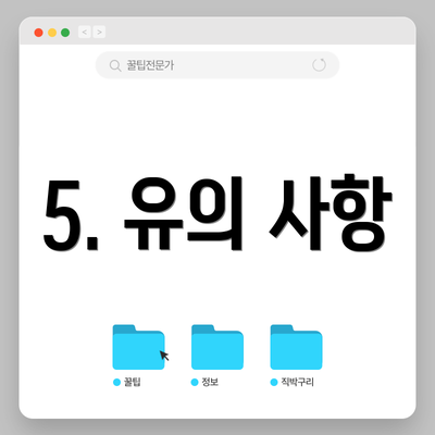 5. 유의 사항