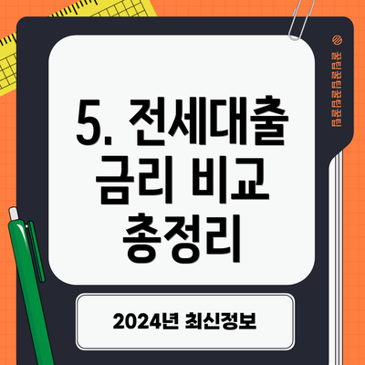 5. 전세대출 금리 비교 총정리