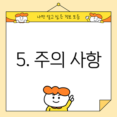 5. 주의 사항