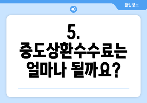 5. 중도상환수수료는 얼마나 될까요?