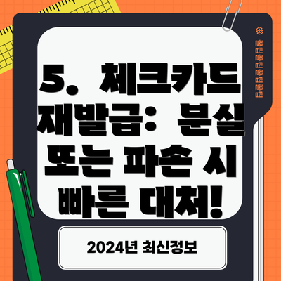 5. 체크카드 재발급: 분실 또는 파손 시 빠른 대처!