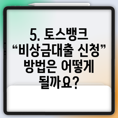 5. 토스뱅크 비상금대출 신청 방법은 어떻게 될까요?