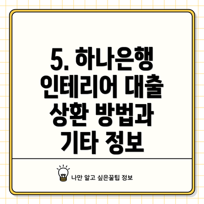 5. 하나은행 인테리어 대출 상환 방법과 기타 정보