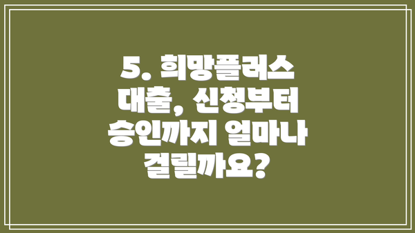 5. 희망플러스 대출, 신청부터 승인까지 얼마나 걸릴까요?