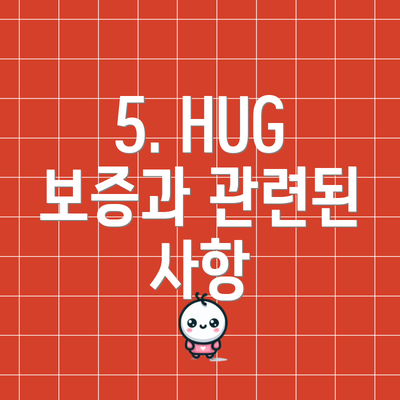 5. HUG 보증과 관련된 사항