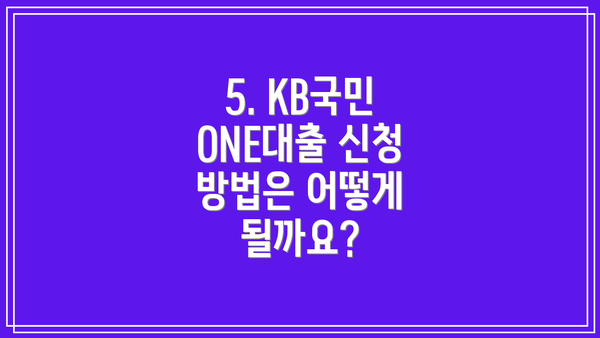 5. KB국민 ONE대출 신청 방법은 어떻게 될까요?