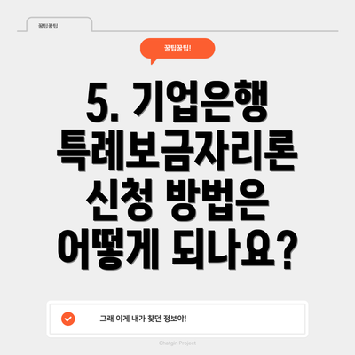 5. 기업은행 특례보금자리론 신청 방법은 어떻게 되나요?