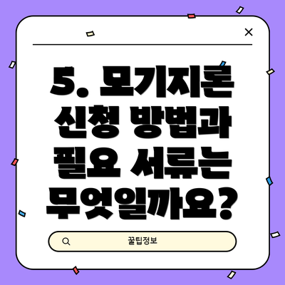 5. 모기지론 신청 방법과 필요 서류는 무엇일까요?