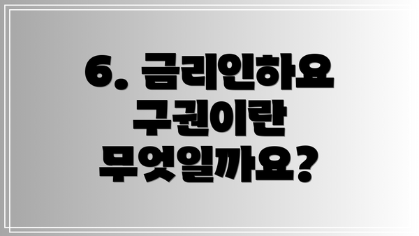 6. 금리인하요구권이란 무엇일까요?