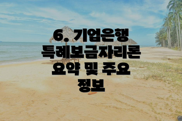 6. 기업은행 특례보금자리론 요약 및 주요 정보