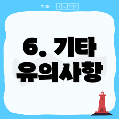 6. 기타 유의사항