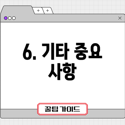 6. 기타 중요 사항