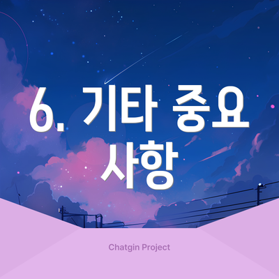 6. 기타 중요 사항