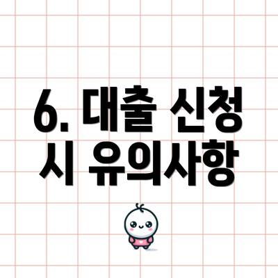 6. 대출 신청 시 유의사항