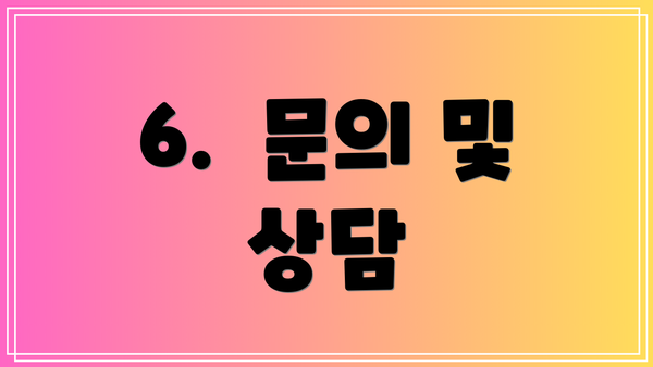 6.  문의 및 상담