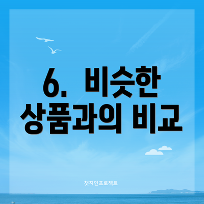 6.  비슷한 상품과의 비교