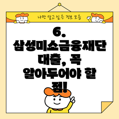 6. 삼성미소금융재단 대출, 꼭 알아두어야 할 점!