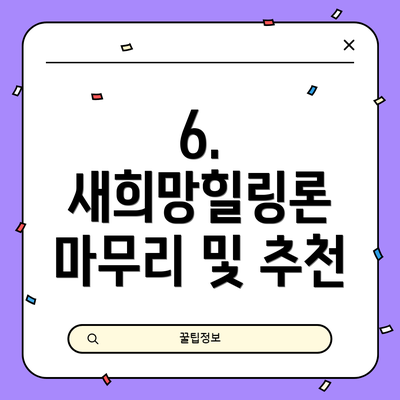 6. 새희망힐링론 마무리 및 추천