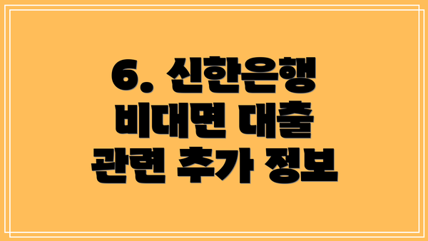 6. 신한은행 비대면 대출 관련 추가 정보