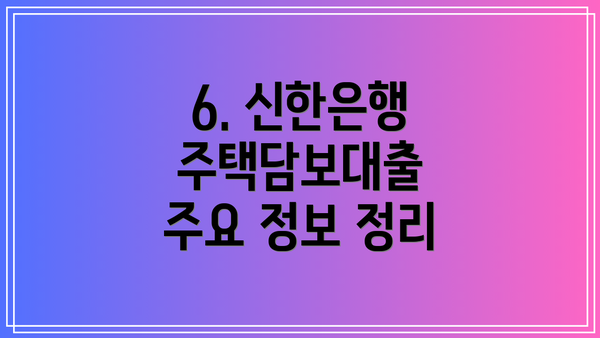 6. 신한은행 주택담보대출 주요 정보 정리