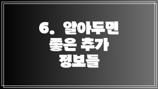 6.  알아두면 좋은 추가 정보들
