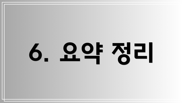 6. 요약 정리