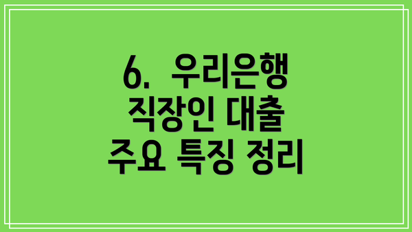 6.  우리은행 직장인 대출 주요 특징 정리