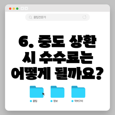 6. 중도 상환 시 수수료는 어떻게 될까요?