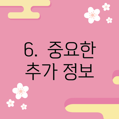 6.  중요한 추가 정보